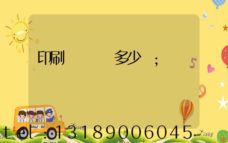 印刷廠開機費多少錢