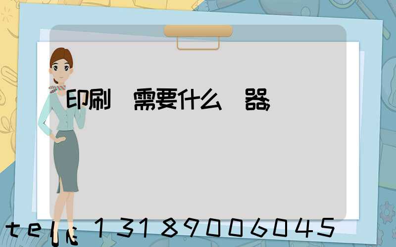印刷廠需要什么機器