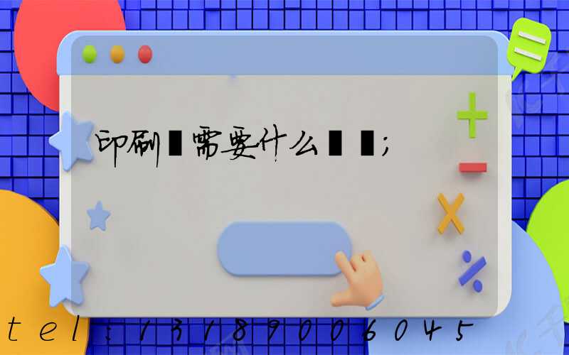 印刷廠需要什么設備