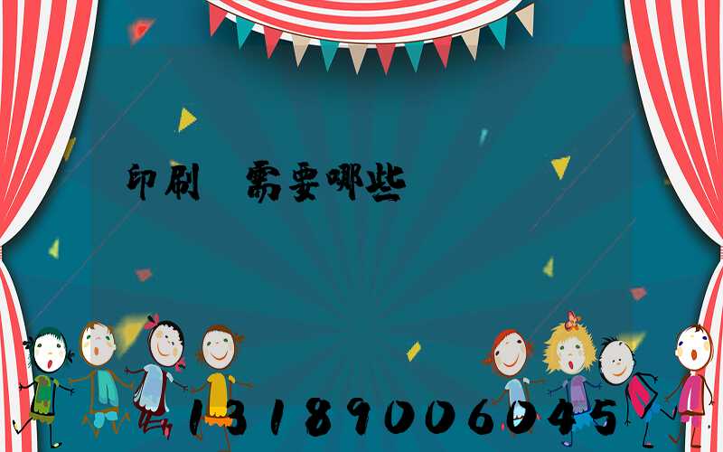 印刷廠需要哪些設(shè)備