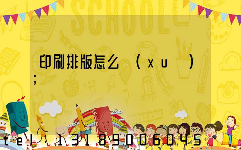 印刷排版怎么學(xué)