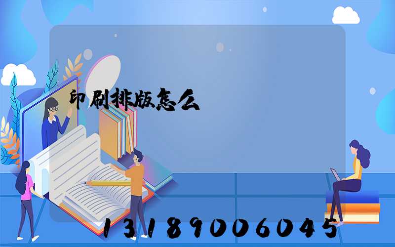 印刷排版怎么學