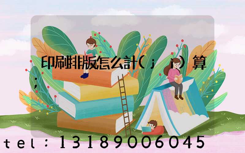 印刷排版怎么計(jì)算