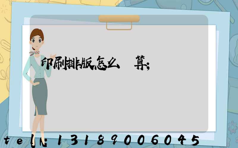 印刷排版怎么計算