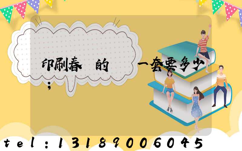 印刷春聯的設備一套要多少錢