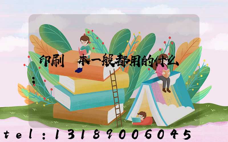 印刷書本一般都用的什么紙