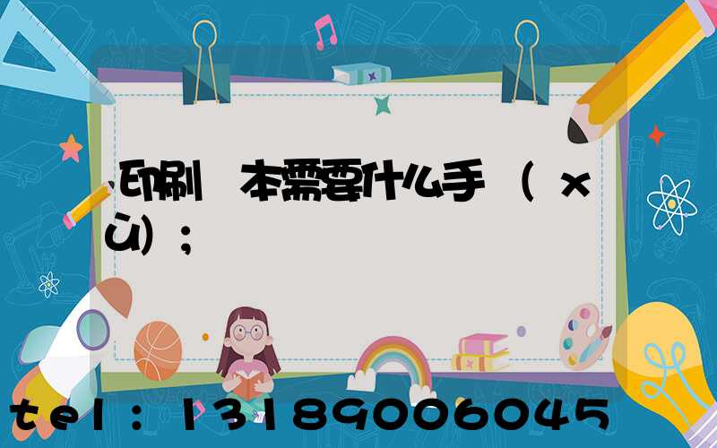 印刷書本需要什么手續(xù)