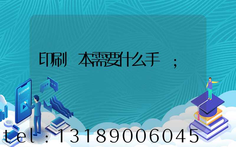 印刷書本需要什么手續