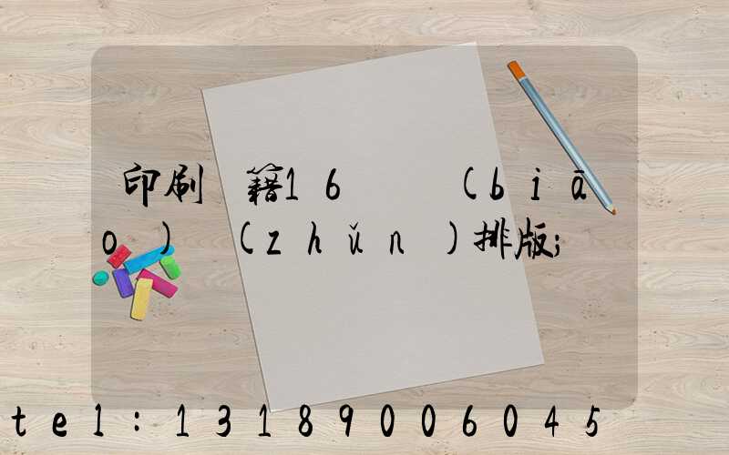 印刷書籍16開標(biāo)準(zhǔn)排版