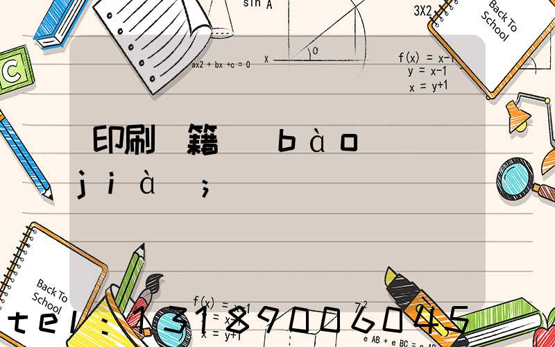 印刷書籍報(bào)價(jià)