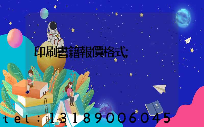 印刷書籍報價格式