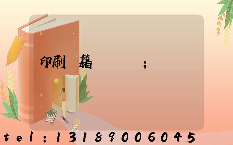 印刷書籍報價計價