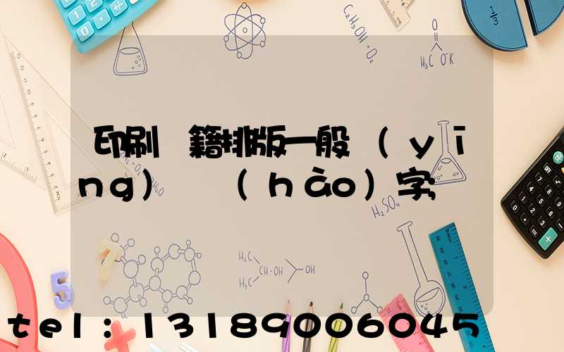 印刷書籍排版一般應(yīng)幾號(hào)字