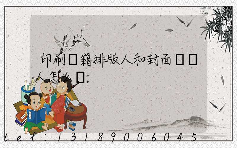 印刷書籍排版人和封面設計人怎么寫