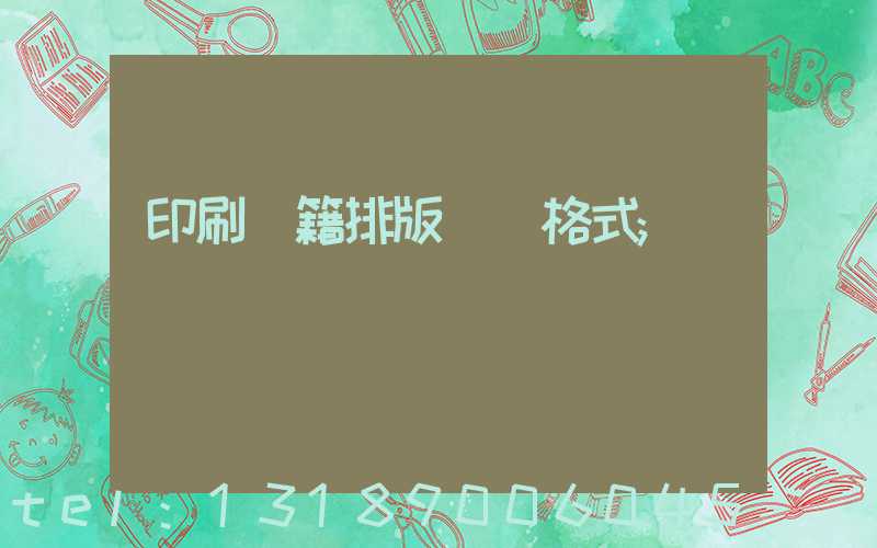 印刷書籍排版標準格式