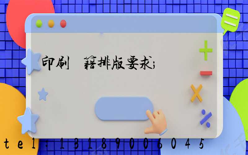 印刷書籍排版要求