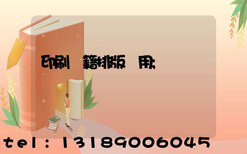 印刷書籍排版費用