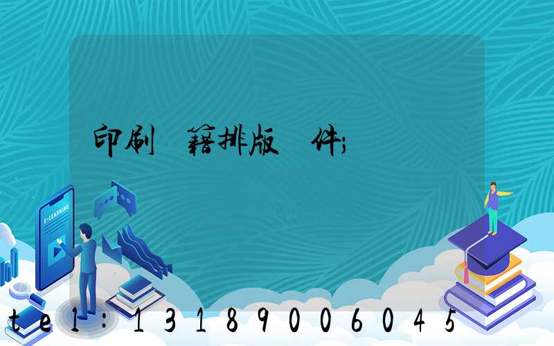 印刷書籍排版軟件