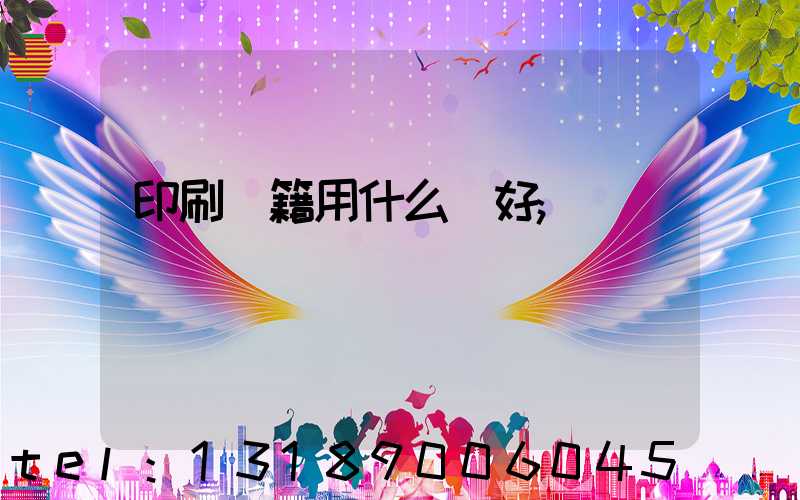 印刷書籍用什么紙好