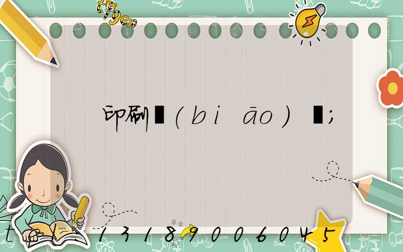 印刷標(biāo)簽