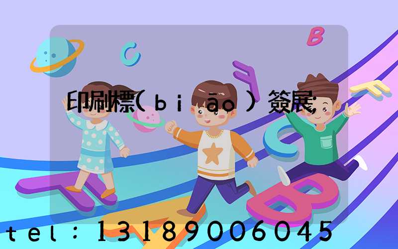 印刷標(biāo)簽展