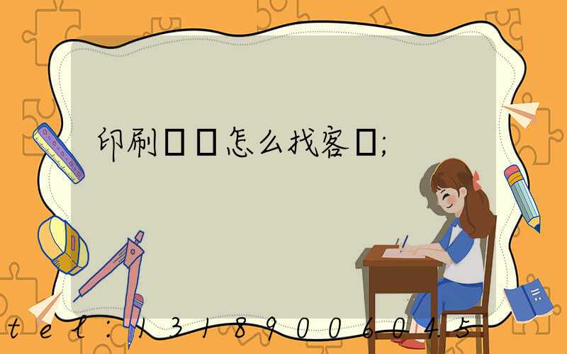 印刷標簽怎么找客戶