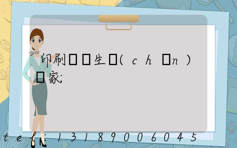 印刷標簽生產(chǎn)廠家