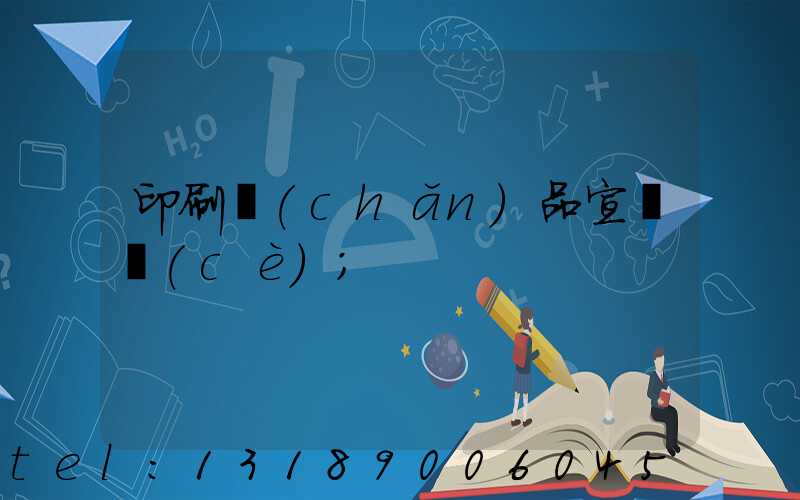 印刷產(chǎn)品宣傳冊(cè)