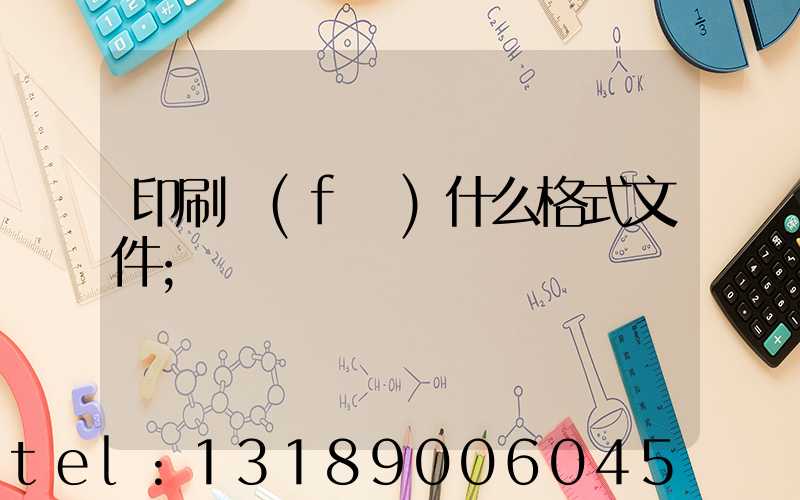 印刷發(fā)什么格式文件