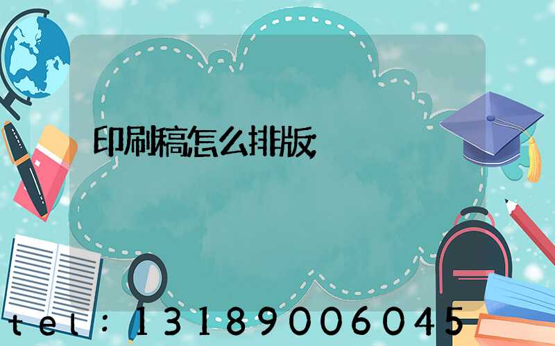 印刷稿怎么排版