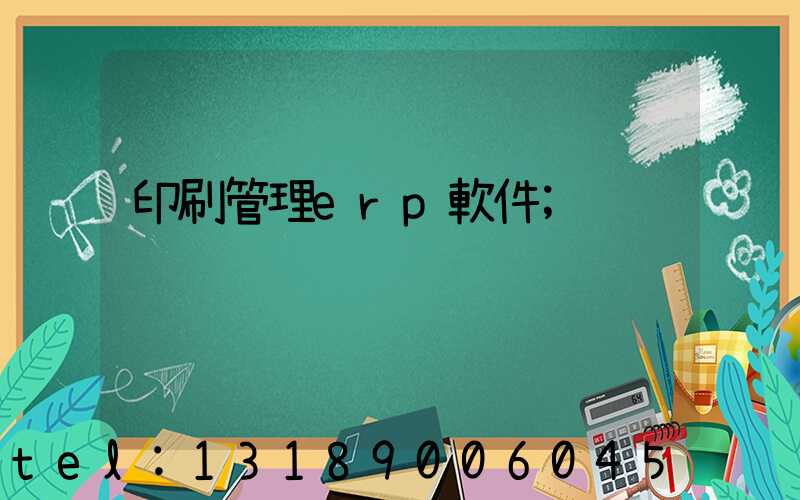 印刷管理erp軟件