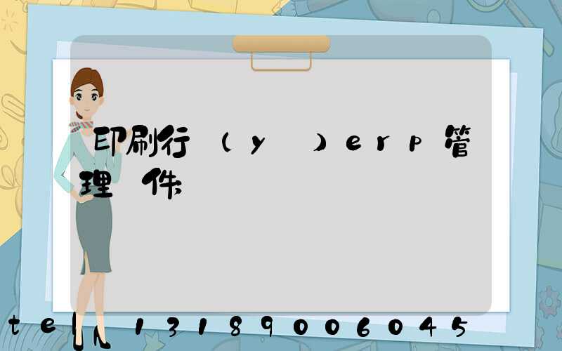 印刷行業(yè)erp管理軟件
