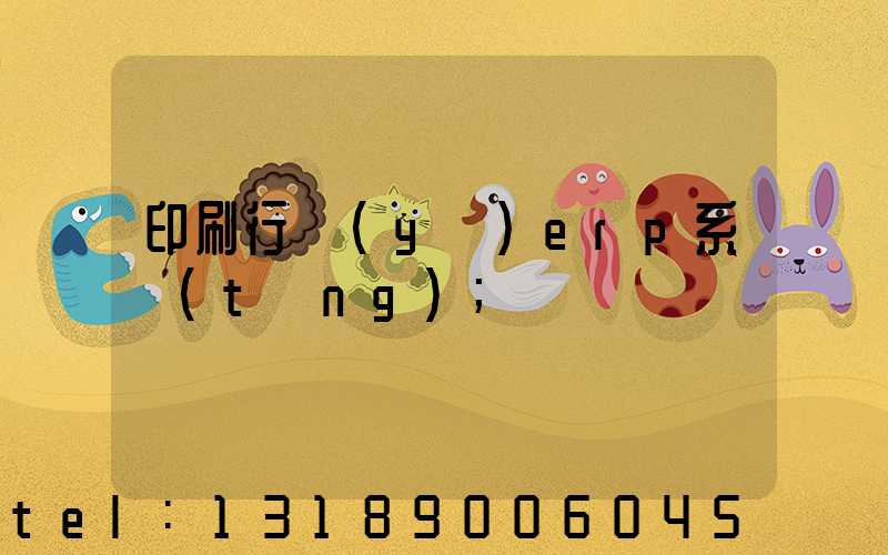 印刷行業(yè)erp系統(tǒng)