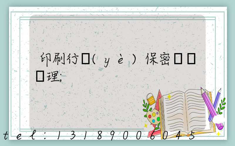 印刷行業(yè)保密資質辦理