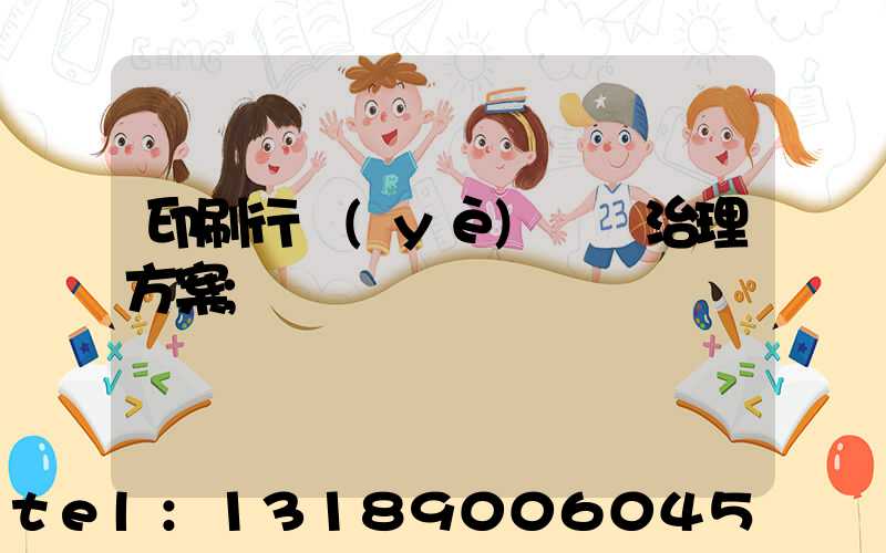 印刷行業(yè)廢氣治理方案