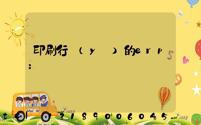印刷行業(yè)的erp