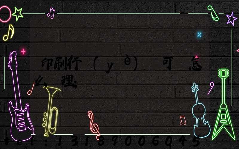 印刷行業(yè)許可證怎么辦理