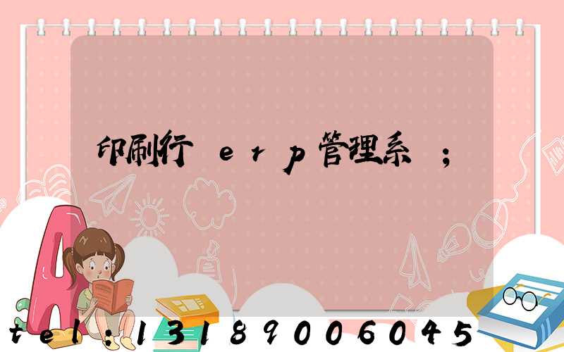 印刷行業erp管理系統