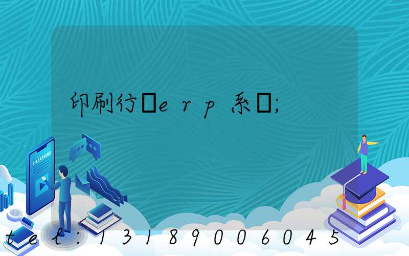 印刷行業erp系統
