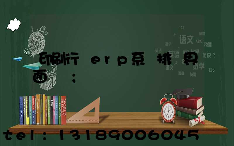 印刷行業erp系統排產界面設計