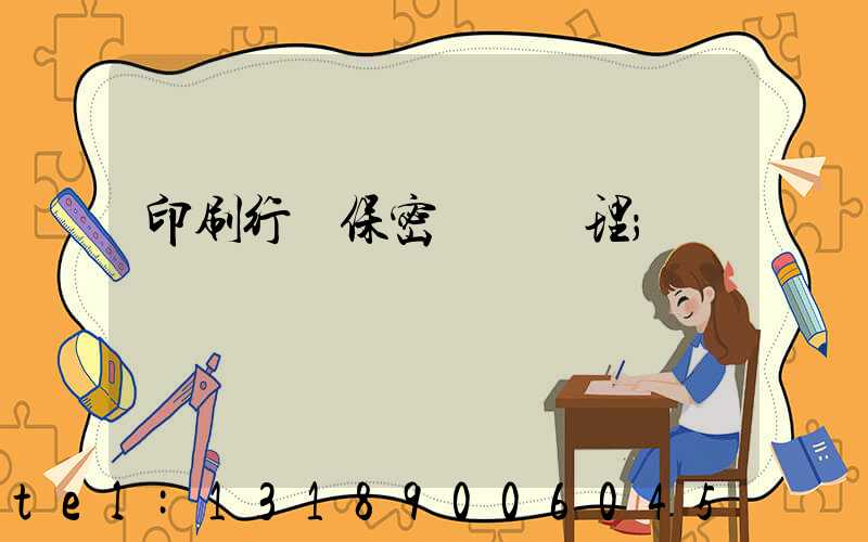 印刷行業保密資質辦理