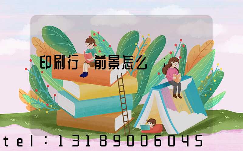 印刷行業前景怎么樣