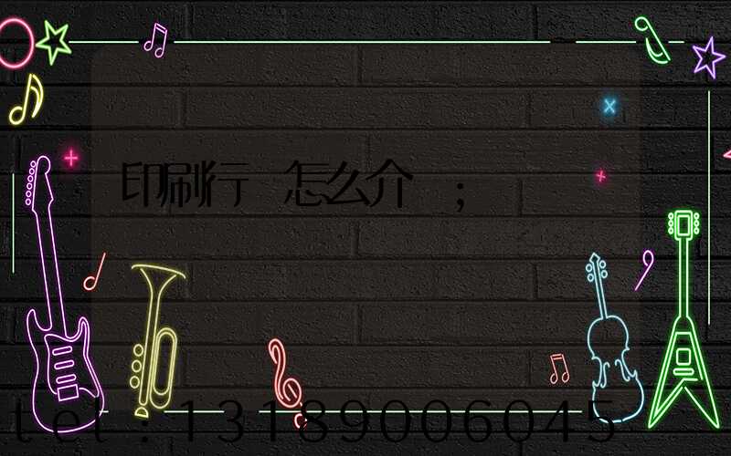 印刷行業怎么介紹
