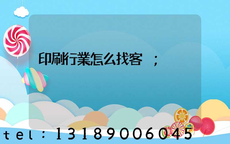 印刷行業怎么找客戶