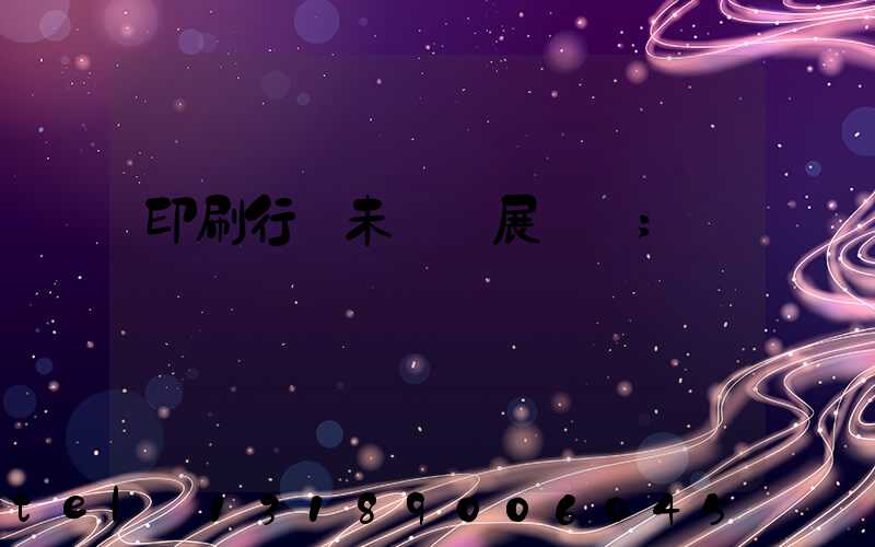 印刷行業未來發展趨勢