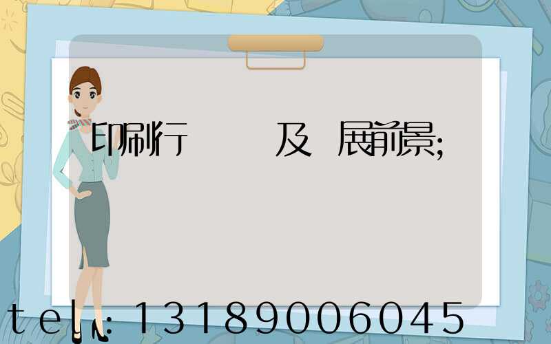 印刷行業狀況及發展前景