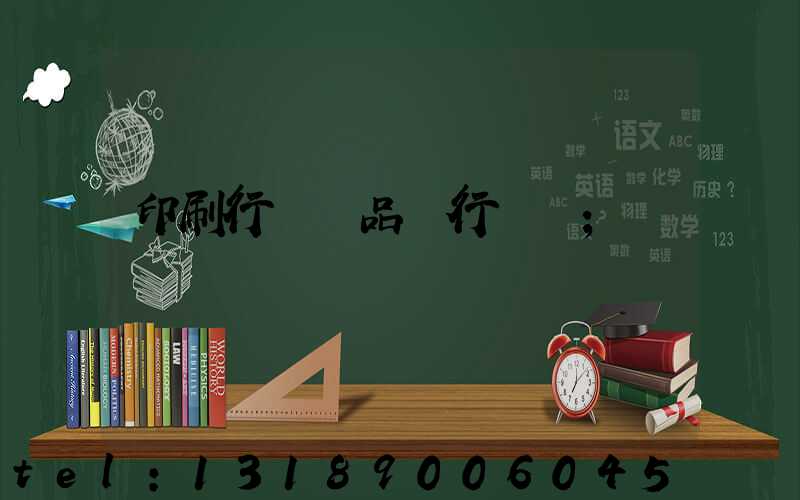 印刷行業產品執行標準