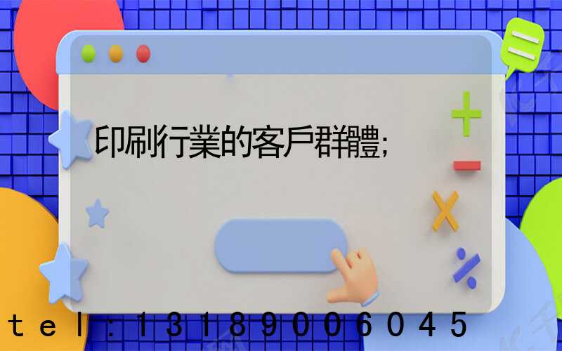 印刷行業的客戶群體