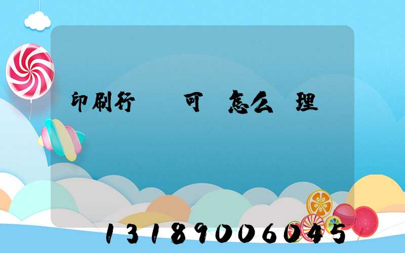 印刷行業許可證怎么辦理