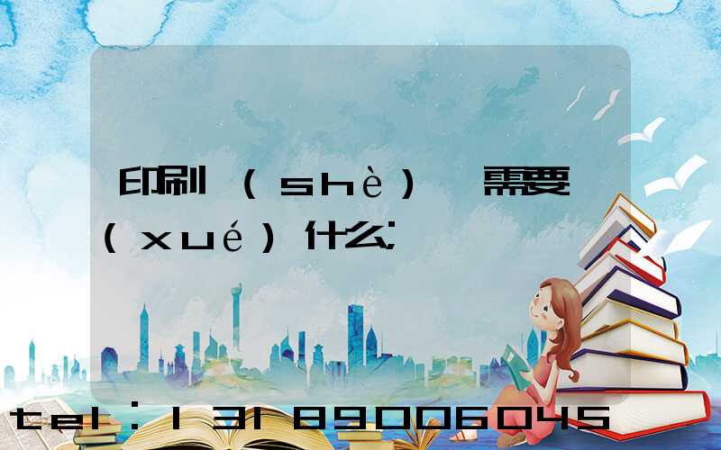 印刷設(shè)計需要學(xué)什么